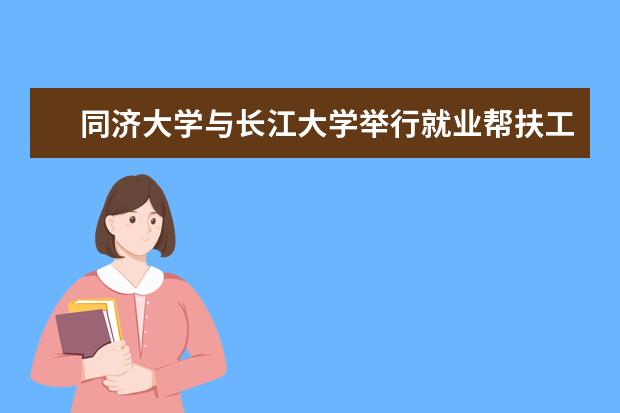 同济大学与长江大学举行就业帮扶工作协调会