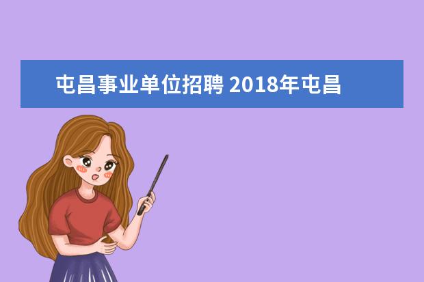 屯昌事业单位招聘 2018年屯昌县事业单位招聘工资福利待遇好吗?下面市...