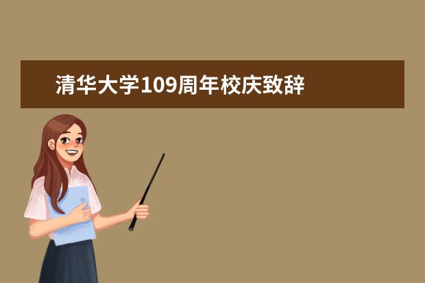 清华大学109周年校庆致辞