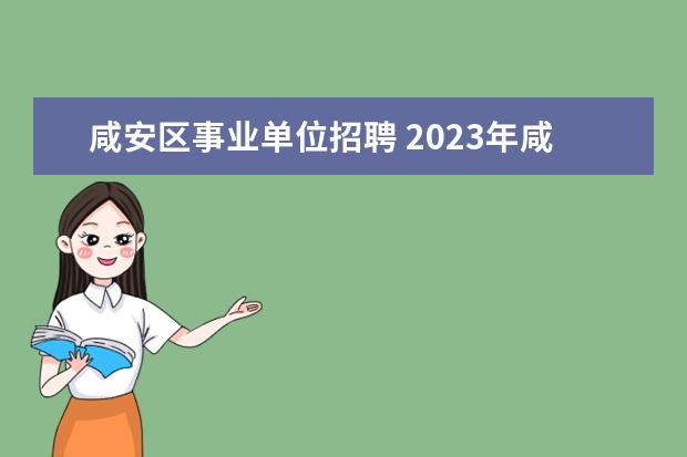 咸安区事业单位招聘 2023年咸宁市市直事业单位公开招聘工作人员公告? - ...