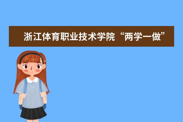 浙江体育职业技术学院“两学一做”学习教育专题报告会“系主任论坛”成功举办