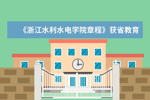 《浙江水利水电学院章程》获省教育厅核准并正式发布