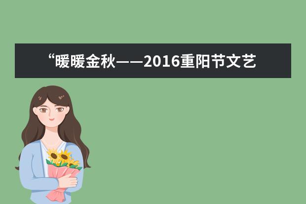 “暖暖金秋——2016重阳节文艺联欢会”在离退休活动中心举行