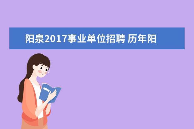 阳泉2017事业单位招聘 历年阳泉事业单位招聘公告发布时间