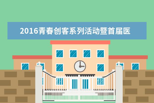 2016青春创客系列活动暨首届医学工程创客专题活动颁奖典礼在深圳大学举行