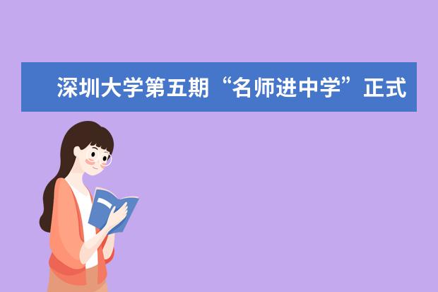 深圳大学第五期“名师进中学”正式启动