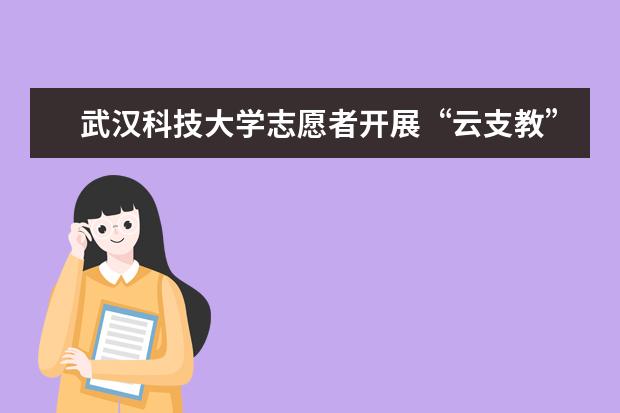 武汉科技大学志愿者开展“云支教” 帮扶留守儿童