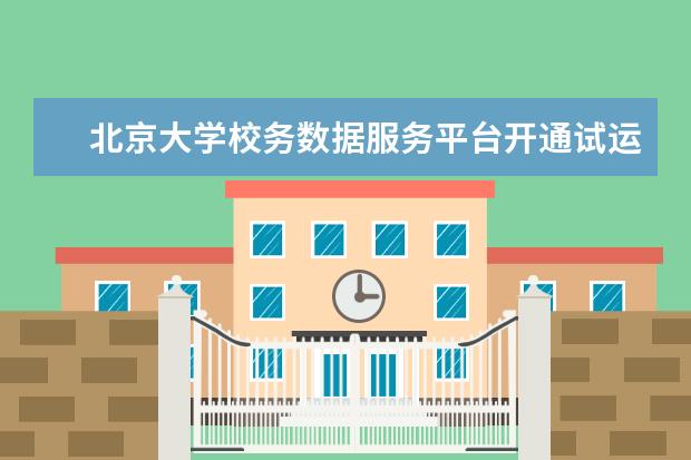 北京大学校务数据服务平台开通试运行