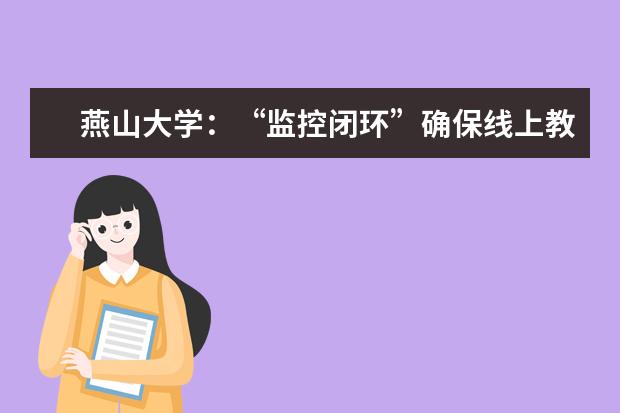 燕山大学：“监控闭环”确保线上教学质量
