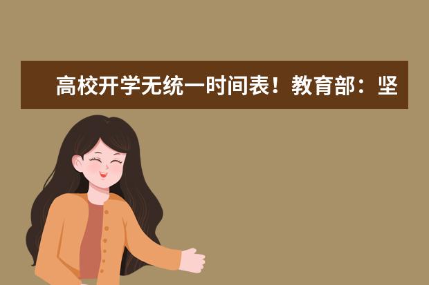 高校开学无统一时间表！教育部：坚持"三不""三错开"原则