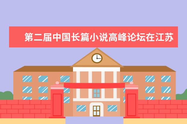 第二届中国长篇小说高峰论坛在江苏师范大学开幕