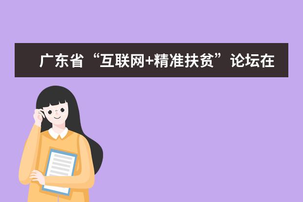 广东省“互联网+精准扶贫”论坛在华南农业大学举行