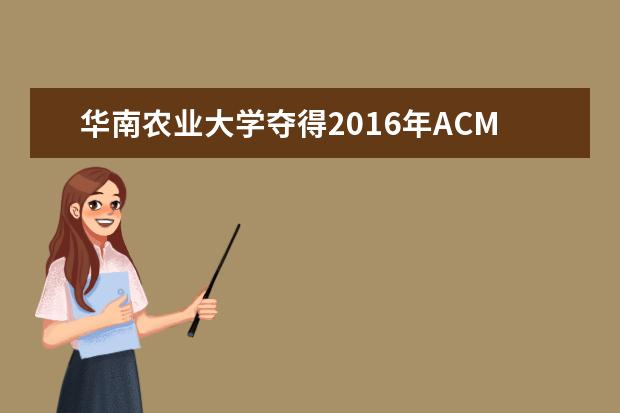 华南农业大学夺得2016年ACM国际大学生程序设计大赛亚洲区域赛首金