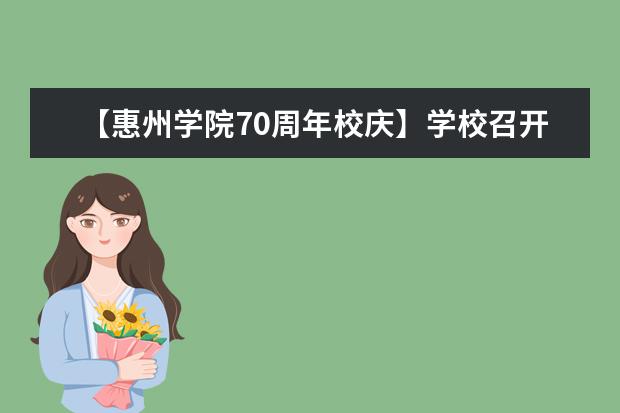 【惠州学院70周年校庆】学校召开70周年校庆工作布置会