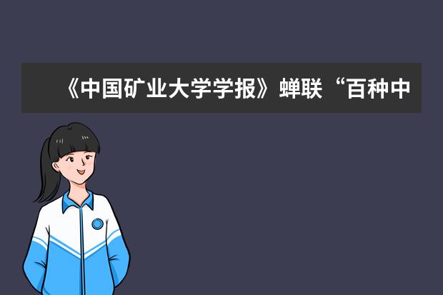 《中国矿业大学学报》蝉联“百种中国杰出学术期刊”称号