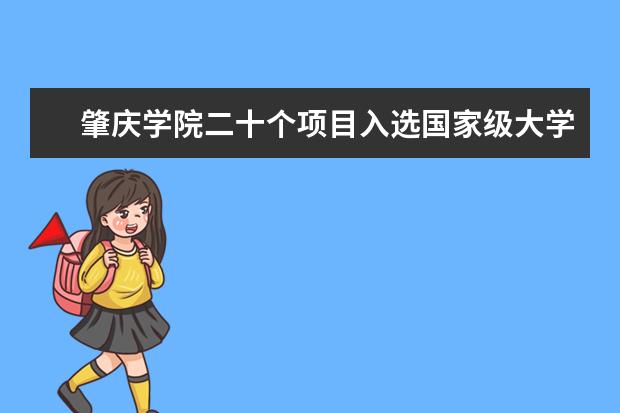 肇庆学院二十个项目入选国家级大学生创新创业训练计划