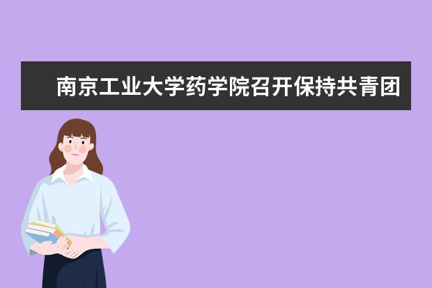 南京工业大学药学院召开保持共青团员先进性教育活动动员大会