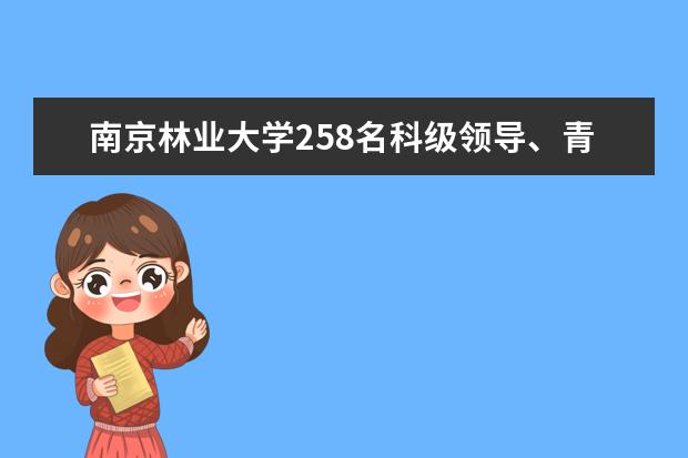 南京林业大学258名科级领导、青年干部、辅导员参加政务能力培训