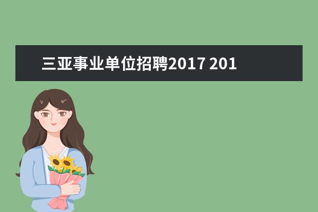 三亚事业单位招聘2017 2019年海南三亚市水务局事业单位招聘笔试考什么? - ...