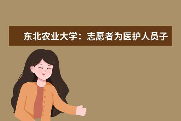 东北农业大学：志愿者为医护人员子女线上辅导