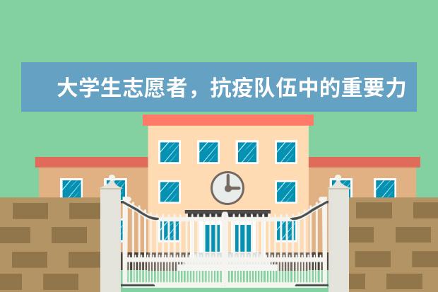 大学生志愿者，抗疫队伍中的重要力量