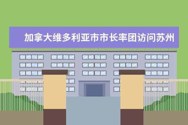 加拿大维多利亚市市长率团访问苏州大学