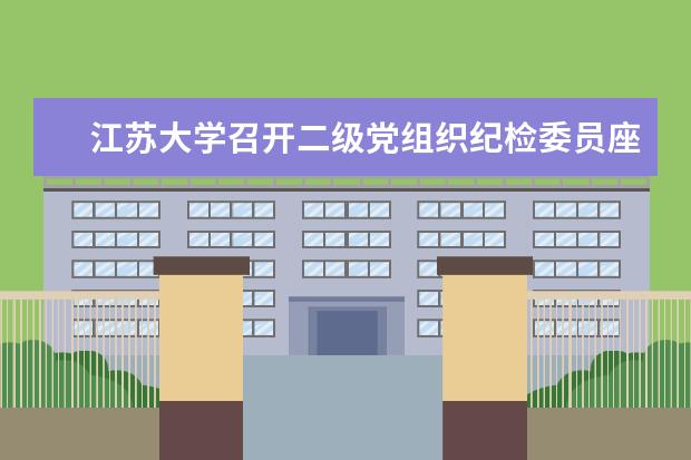 江苏大学召开二级党组织纪检委员座谈会