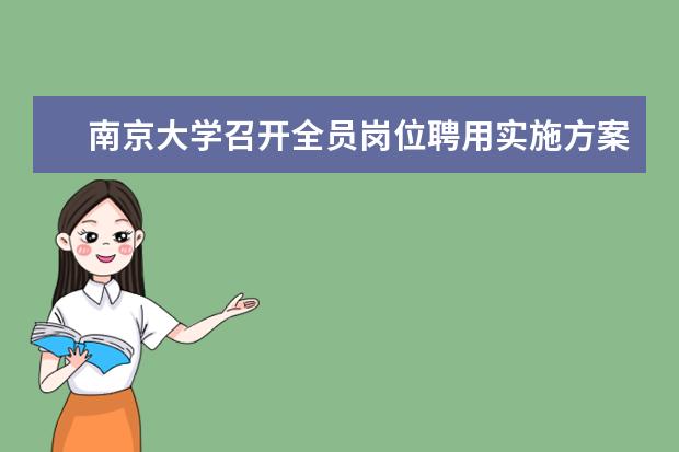 南京大学召开全员岗位聘用实施方案评议工作会