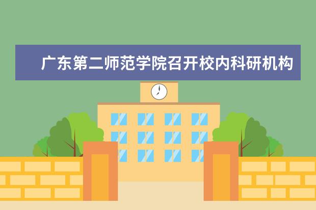 广东第二师范学院召开校内科研机构2015年度检查会议