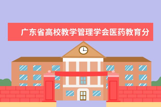 广东省高校教学管理学会医药教育分会成立大会在南方医科大学举行