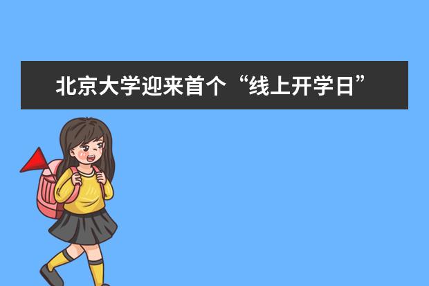 北京大学迎来首个“线上开学日”