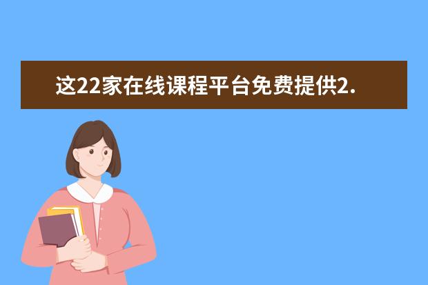 这22家在线课程平台免费提供2.4万余门课程