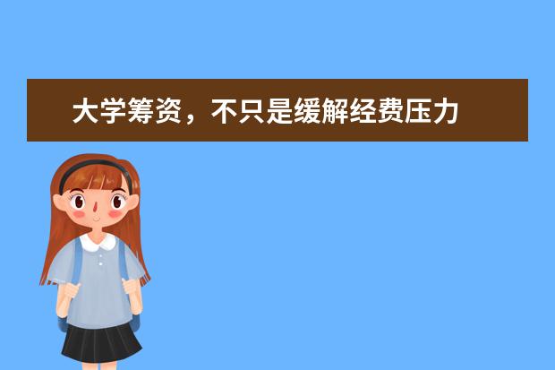 大学筹资，不只是缓解经费压力