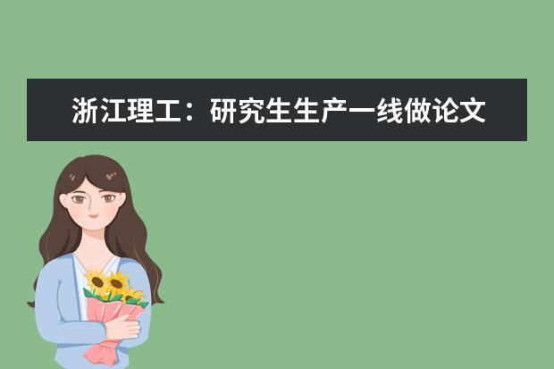 浙江理工：研究生生产一线做论文