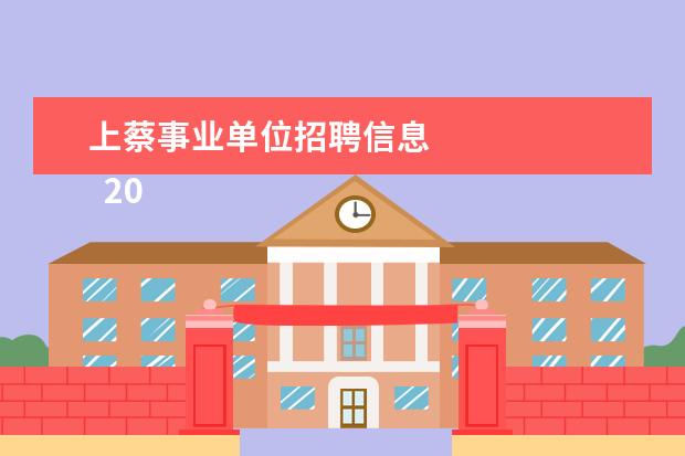 上蔡事业单位招聘信息 
  2020驻马店上蔡县县直、乡镇(街道）所属事业单位招聘157人公告