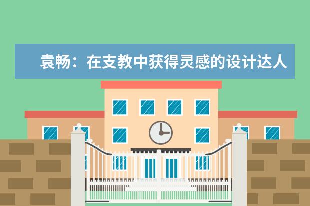 袁畅：在支教中获得灵感的设计达人