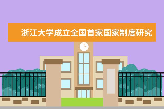 浙江大学成立全国首家国家制度研究院