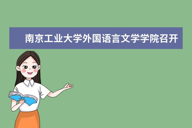 南京工业大学外国语言文学学院召开团员先进性教育研讨会