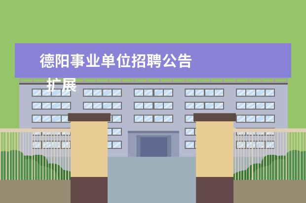 德阳事业单位招聘公告 
  扩展资料