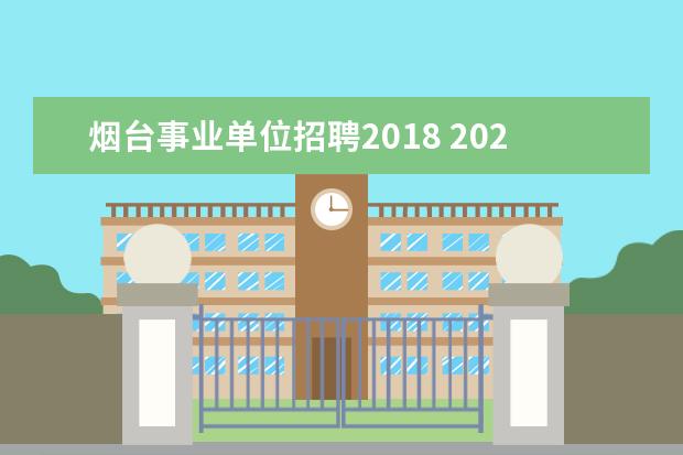 烟台事业单位招聘2018 2020烟台蓬莱事业单位报名要求有哪些?