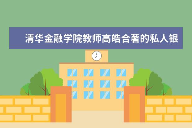 清华金融学院教师高皓合著的私人银行案例被哈佛案例库收录