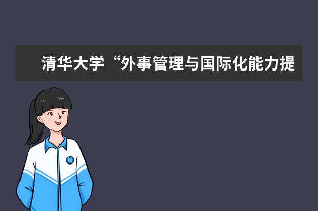 清华大学“外事管理与国际化能力提升研修计划”启动首场讲座