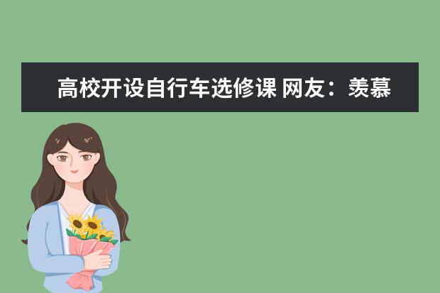 高校开设自行车选修课 网友：羡慕！我咋没遇上呢