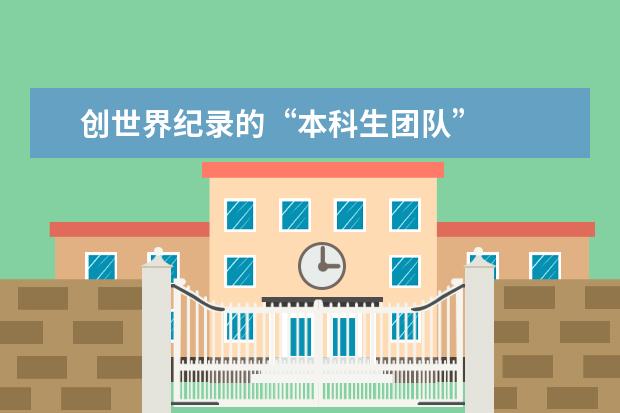 创世界纪录的“本科生团队”