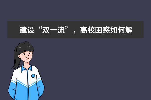 建设“双一流”，高校困惑如何解