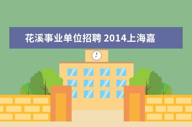 花溪事业单位招聘 2014上海嘉定区事业单位招聘考试报名时间