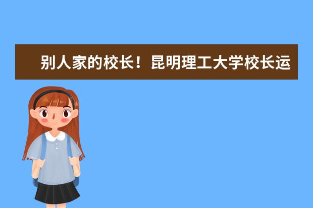 别人家的校长！昆明理工大学校长运动会上与学生PK