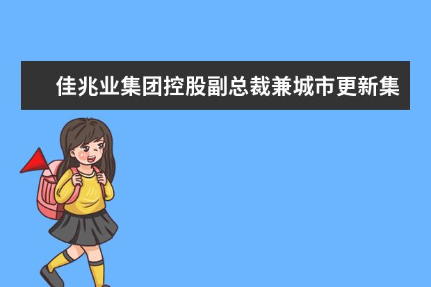 佳兆业集团控股副总裁兼城市更新集团总裁宋伟一行走访深圳大学