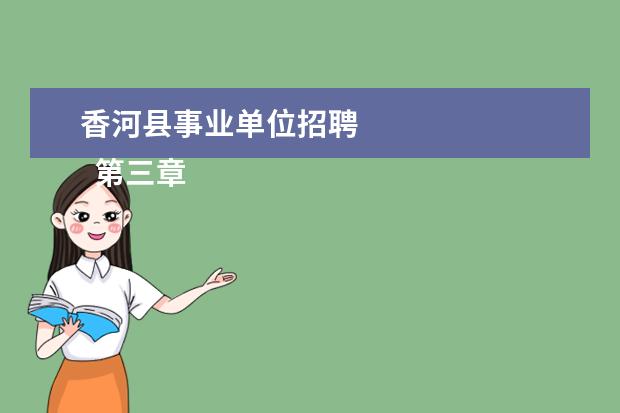 香河县事业单位招聘 
  第三章  迁入特定地区条件及手续