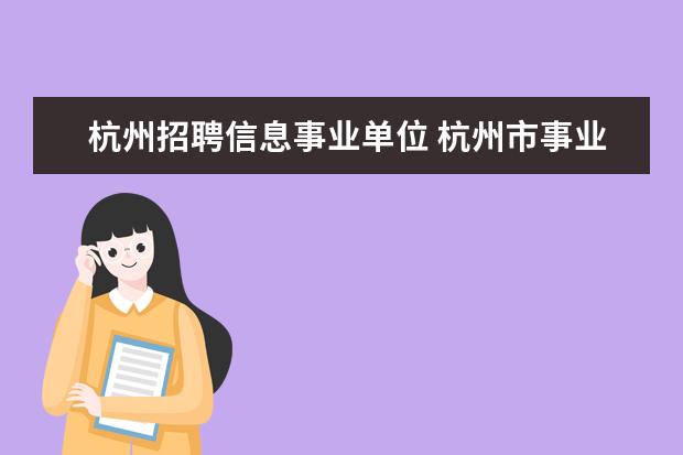 杭州招聘信息事业单位 杭州市事业单位招聘信息在哪个网站